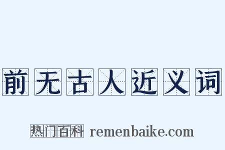 前无古人近义词是什么意思的图片